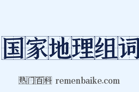 国家地理组词是什么意思的图片